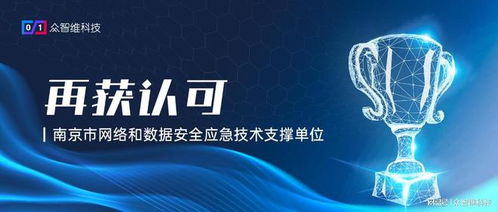 再获认可 众智维科技入选南京市网络和数据安全应急技术支撑单位
